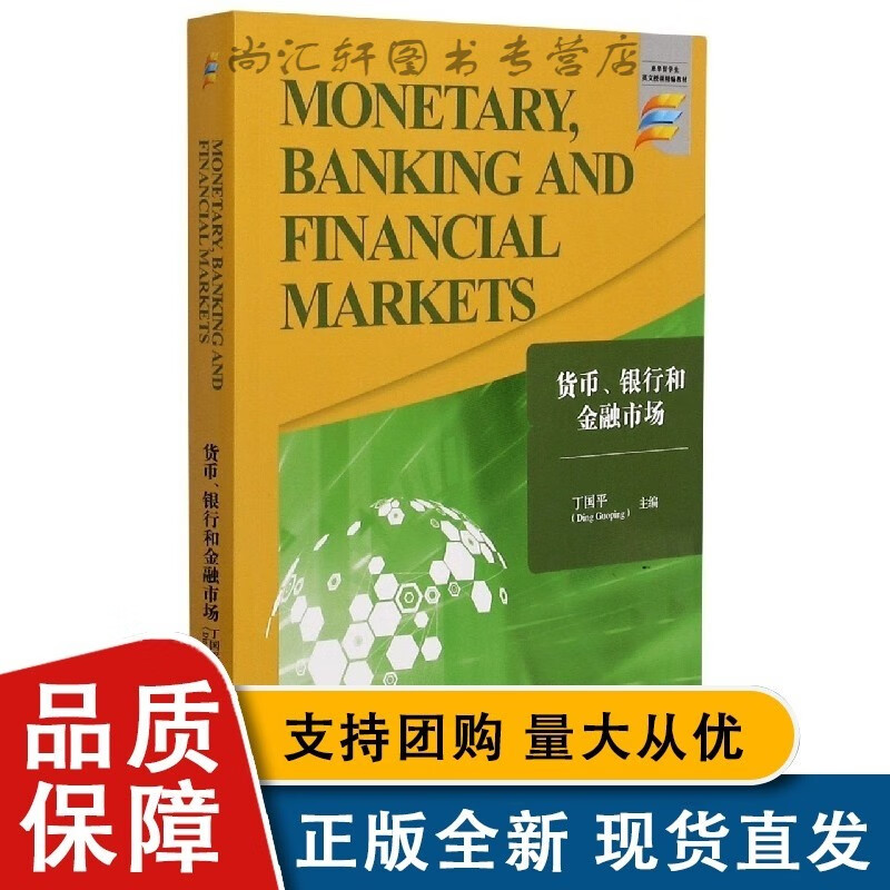 货币银行和金融市场(来华留学生英文授课精编)(英文版)