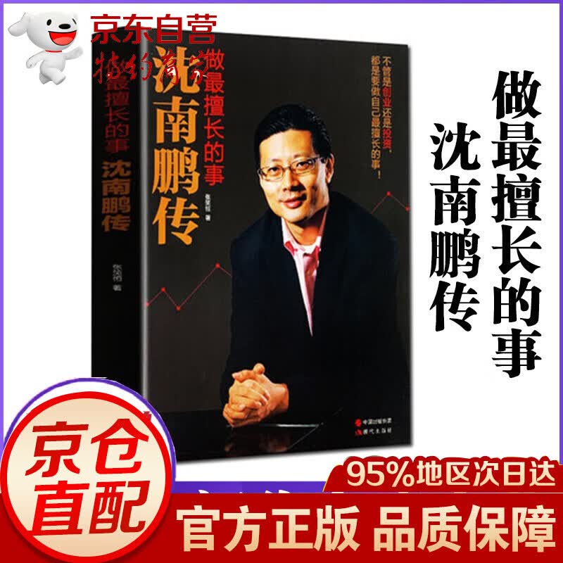 【正版】段永平传 敢为天下后 中国企业家传记丛书 王桂娟 名人自传 沈南鹏传 做擅长的事 张笑恒 现代出版社