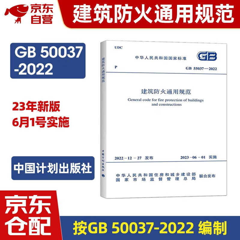 2023新版标准 GB 55037-2022 建筑防火通用规范 2023年6月1日实施 代替部分建筑设计防火规范 GB 50016-2014条文（2018年版）中国计划出版社怎么看?