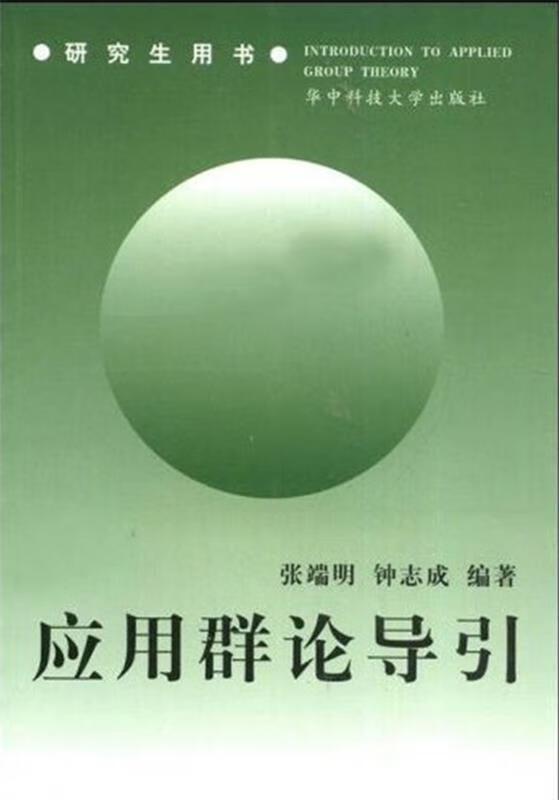 应用群论导引