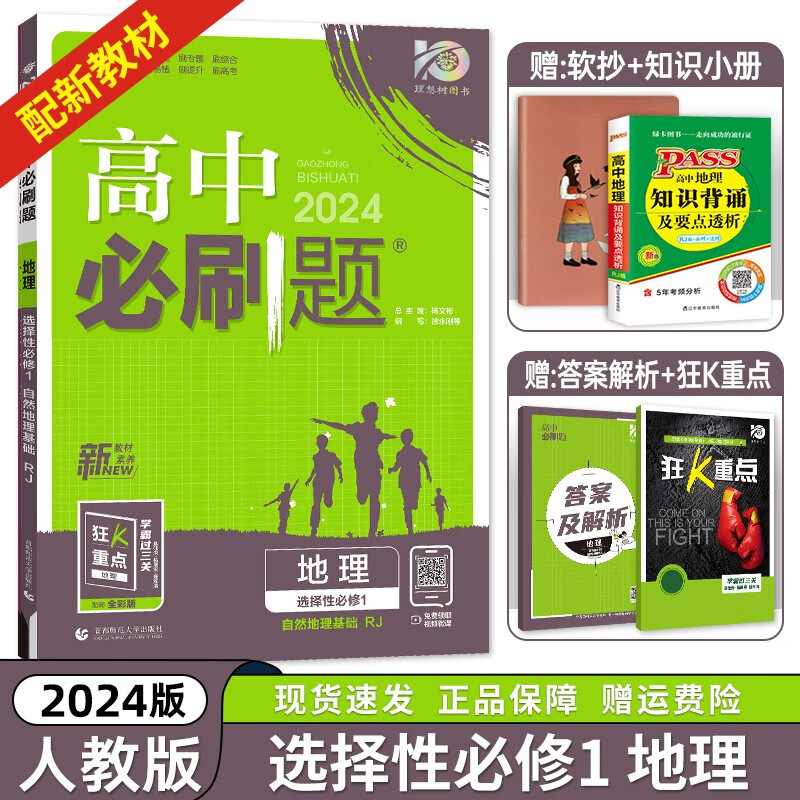 【高二上册科目自选】2024新版 高中必刷题选择性必修一新高考人教版 高二上选修一课本同步高考必刷题 【选修一】地理选择性必修第1册人教版RJ 新高考