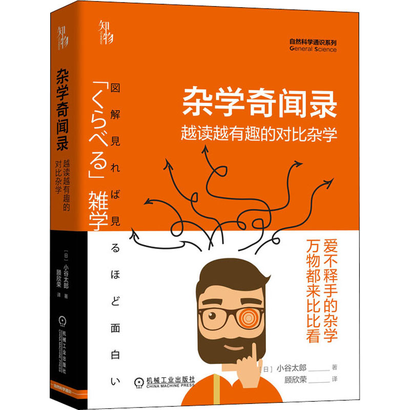 杂学奇闻录 越读越有趣的对比杂学 (日)小谷太郎 顾欣荣 译 书籍