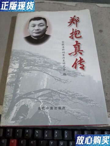 【二手9成新】郑抱真传·(徐承伦) /徐承伦 当代中国出版社