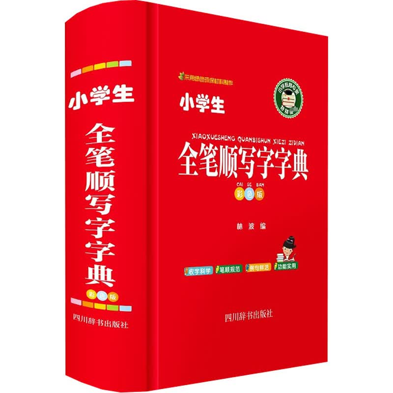 小学生全笔顺写字字典 彩色版 林波 编 书籍