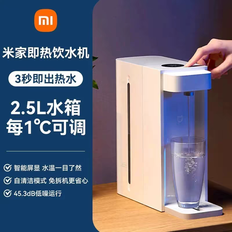 小米(mi)米家即热式饮水机s1家用办公小型桌面台面式直饮式热水器速热