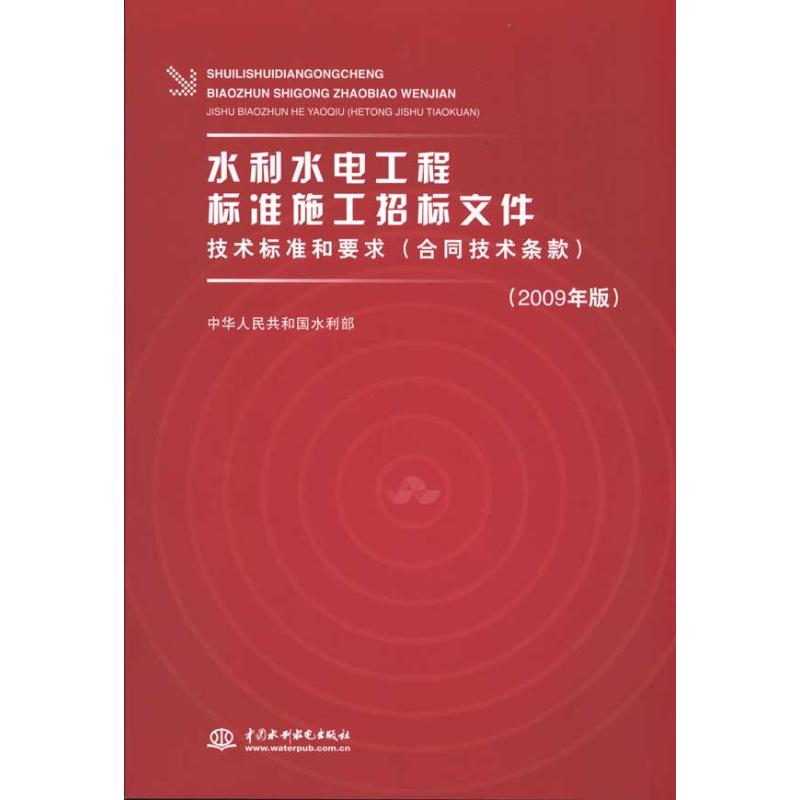 水利水电工程标准施工招标文件技术标准和要求(合同技术条款2009年版) 书籍