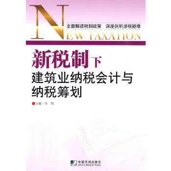 新税制下建筑业纳税会计与税收筹划