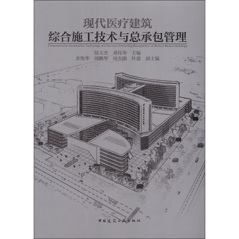 现代医疗建筑综合施工技术与总承包管理