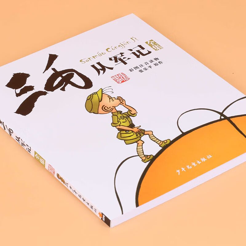 三毛从军记全集:注音版:小学生漫画书:彩图读物:三毛流 三毛从军记