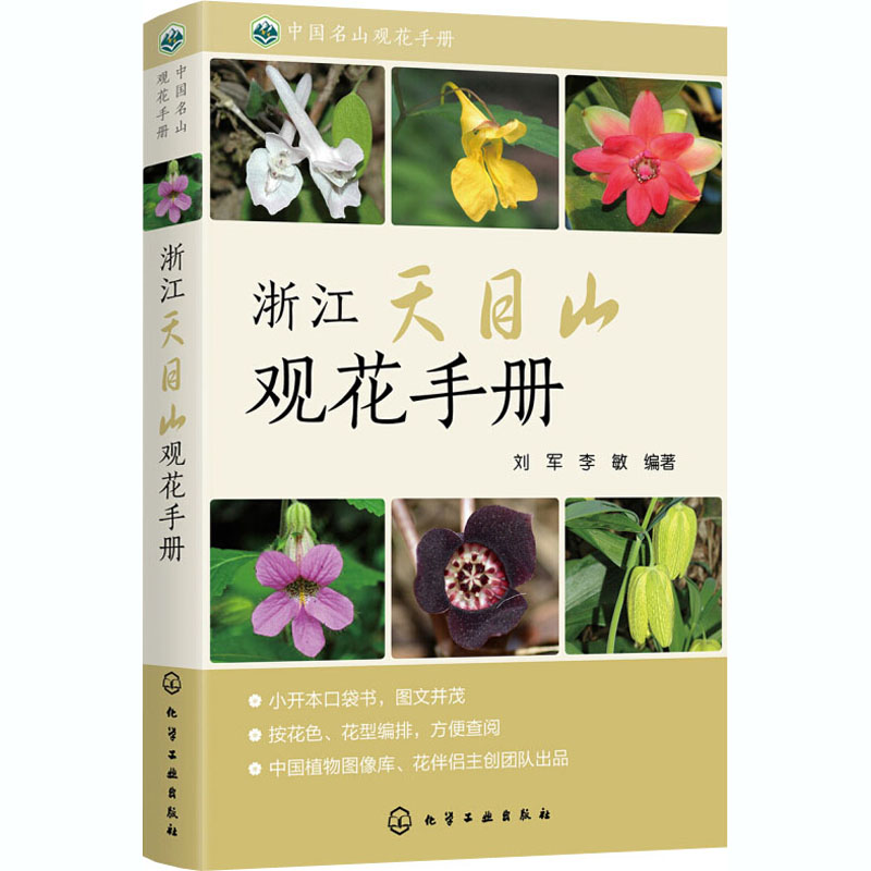 浙江天目山观花手册/中国名山观花手册
