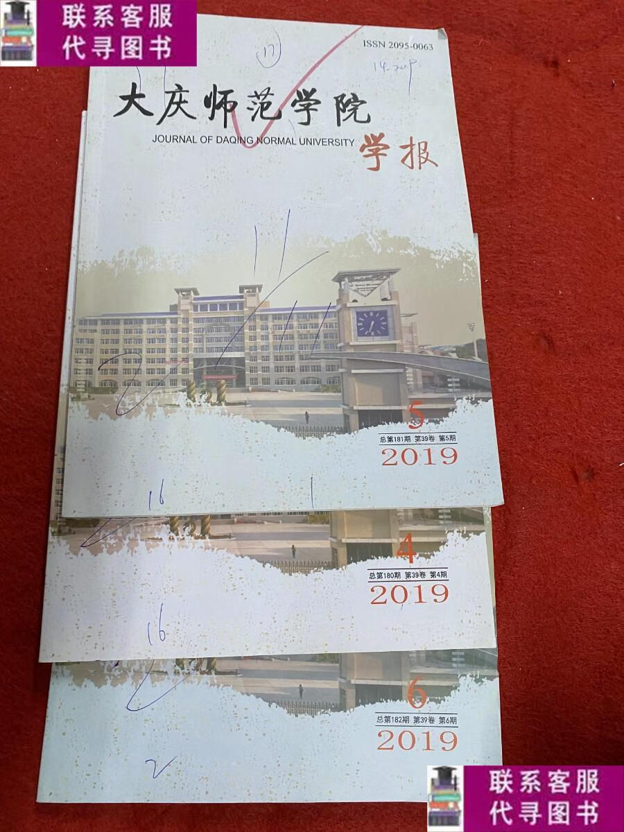 【二手9成新】大庆师范学院学报2019年4.5.6 /杂志社 这咋说