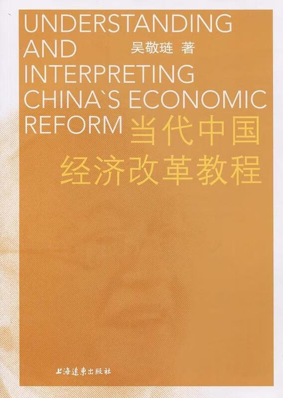 当代中国经济改革教程