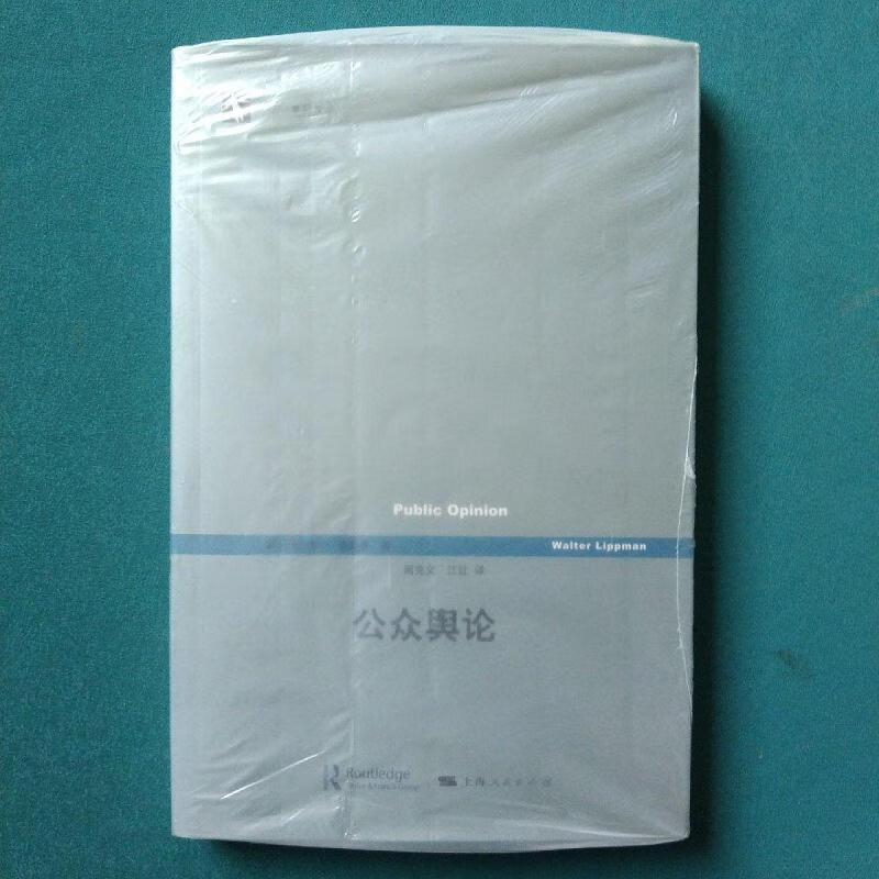 公众舆论[美]沃尔特·李普曼上海人民出版社