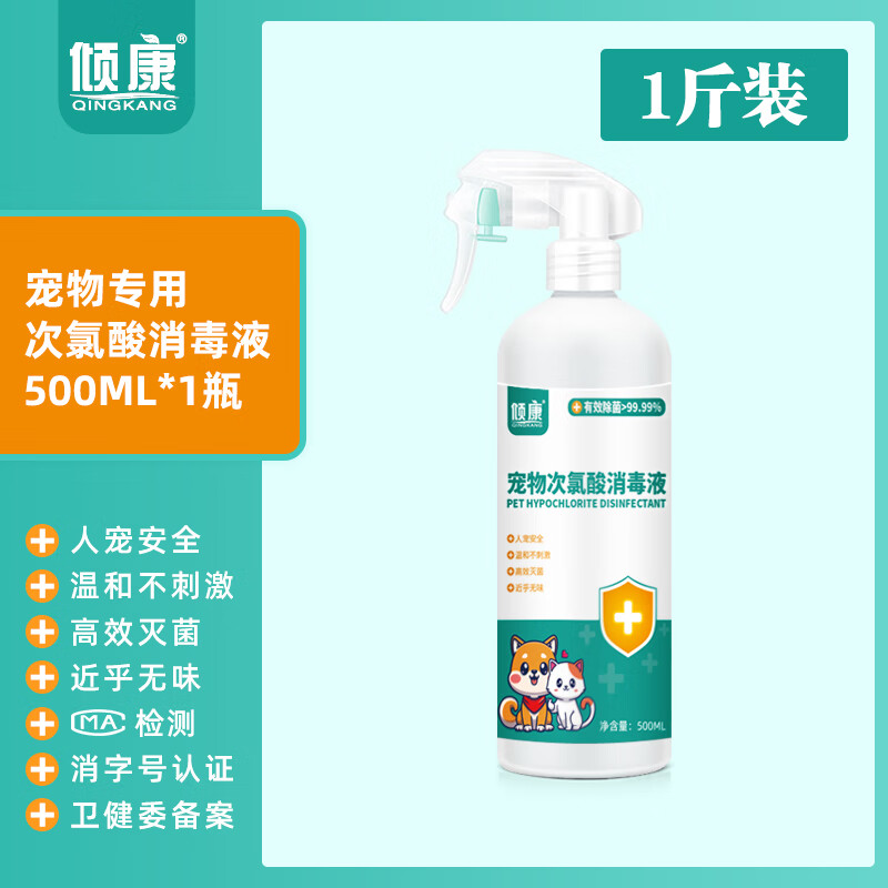 倾康宠物次氯酸消毒液500ml喷雾室内专用地板猫瘟猫藓环境除味剂 500ml