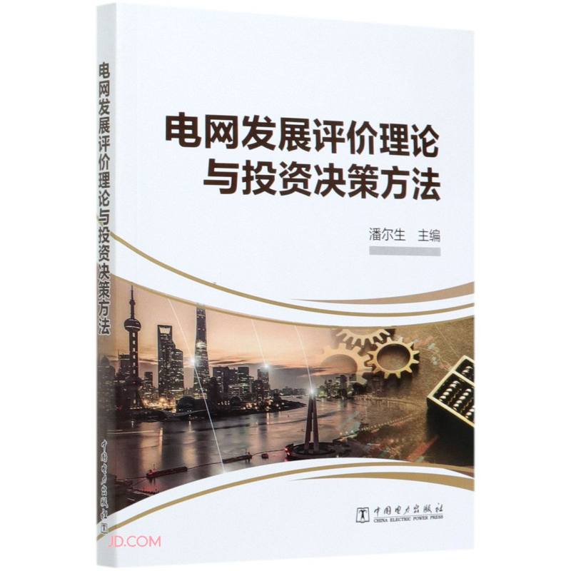 电网发展评价理论与投资决策方法