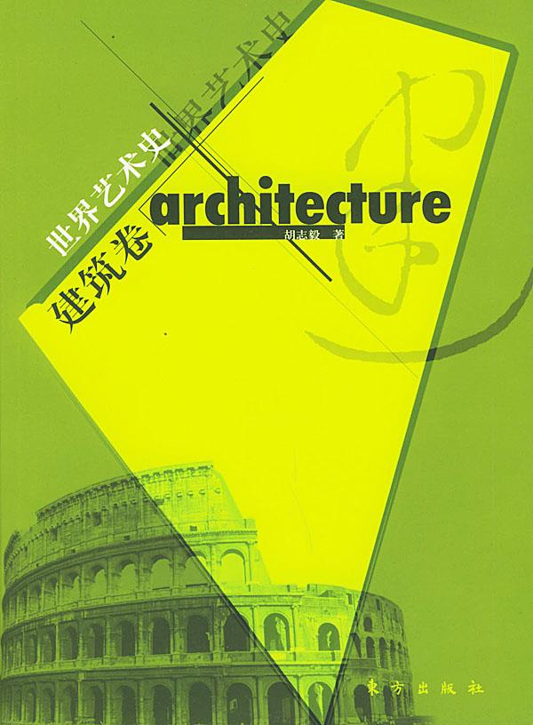 世界艺术史—卷 胡志毅 著 9787506015370【正版】