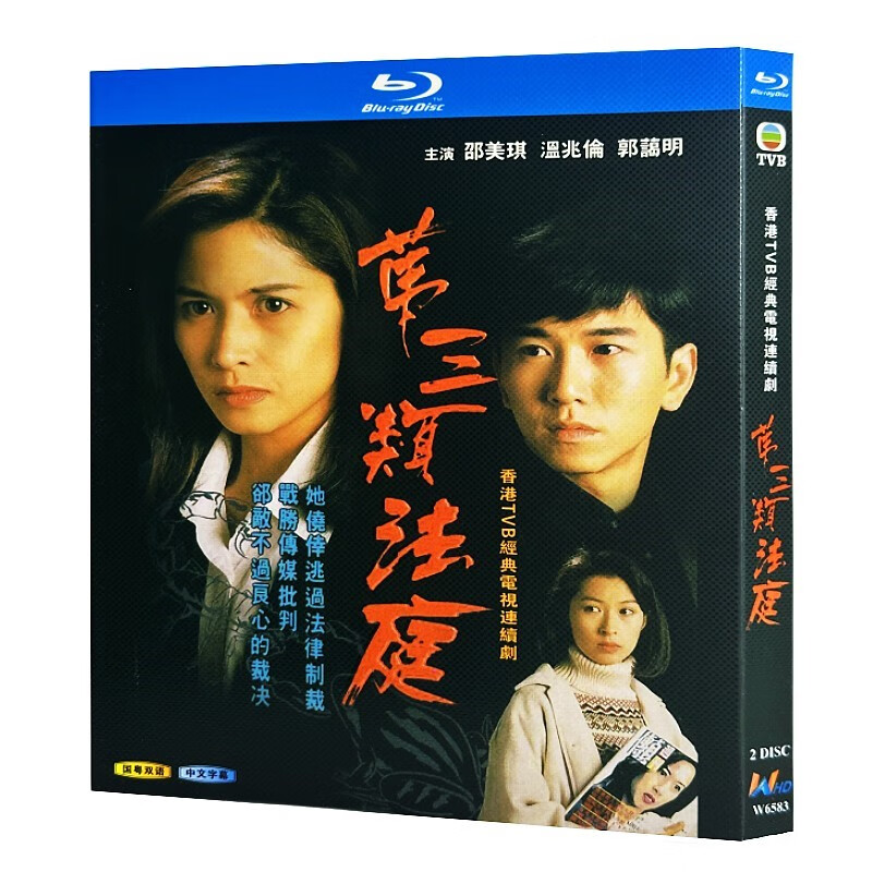 蓝光超高清港剧 第三类法庭1994bd碟片光盘盒装 邵美琪温兆伦