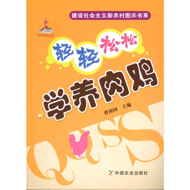 轻轻松松学养肉鸡