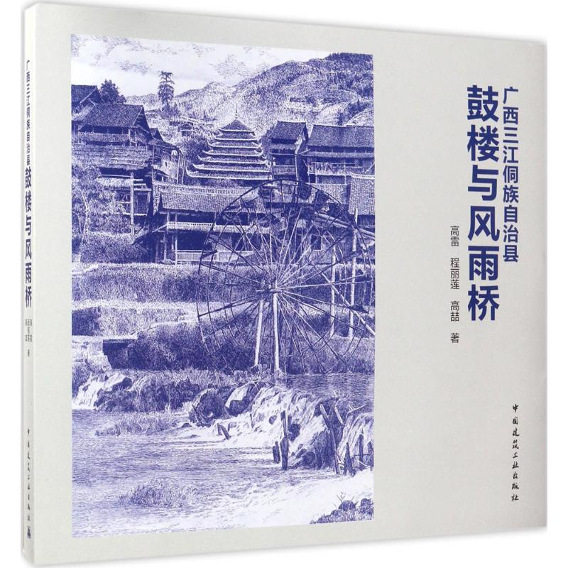 广西三江侗族自治县鼓楼与风雨桥