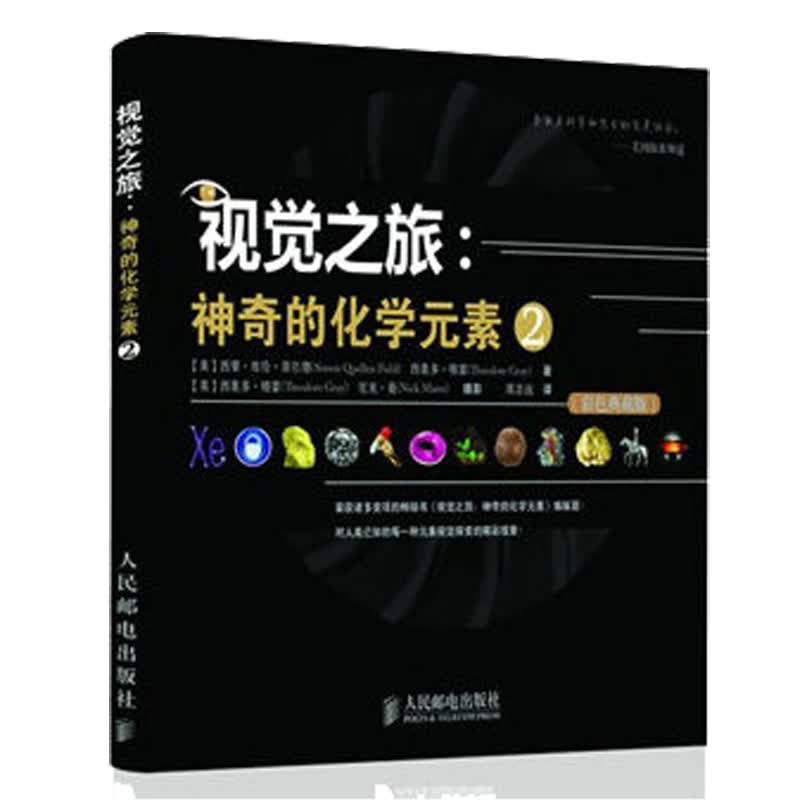 视觉之旅:神奇的化学元素2(彩色典藏版)(彩色典藏版)(2) (美)菲尔德 等 周志远 译 书籍