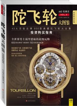 正版书籍 陀飞图鉴:43大品牌 800款典藏陀飞全集:购买指南 《志》编辑部 江西科学技术出版社