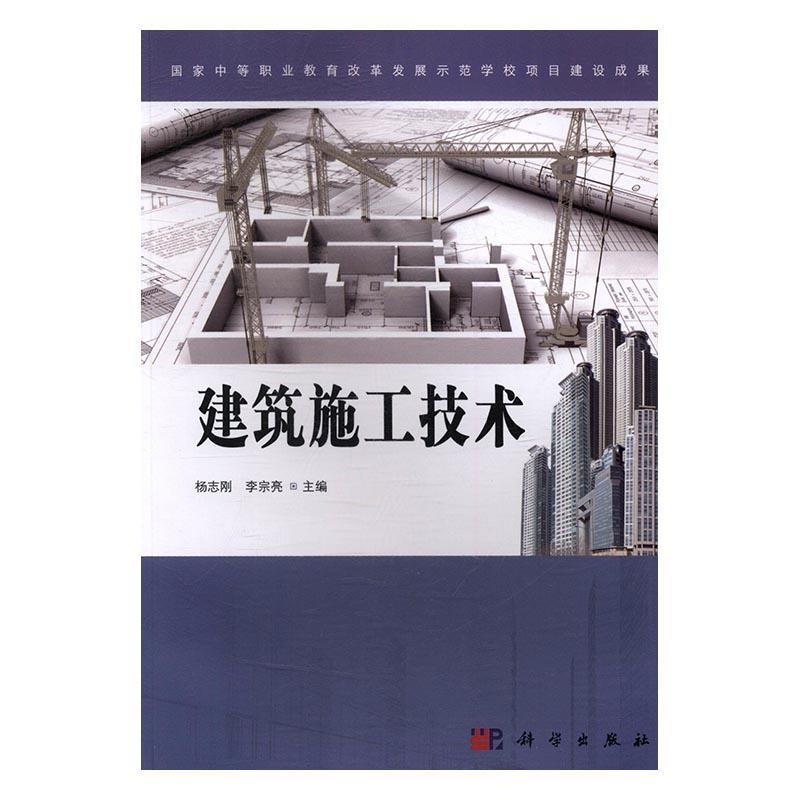 建筑施工技术建筑建筑施工技术中等专业教育教材 图书