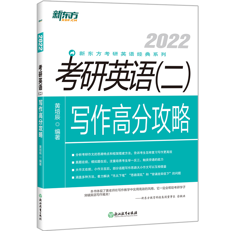 【新东方旗舰】2022考研英语二写作高分攻略 考研写作作文范文历年真题快速提分攻略专项练习