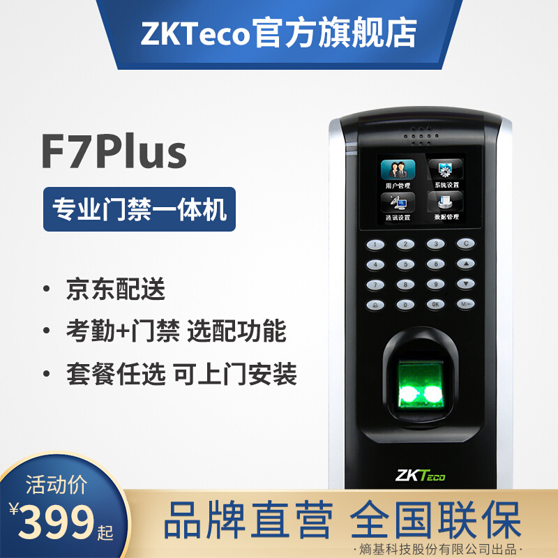 ZKTeco熵基科技F7plus/iface3人脸识别门禁机指纹门禁一体机考勤机刷脸门禁系统玻璃门锁 F7 PLUS（指纹识别） 标准配置+买就送运费险