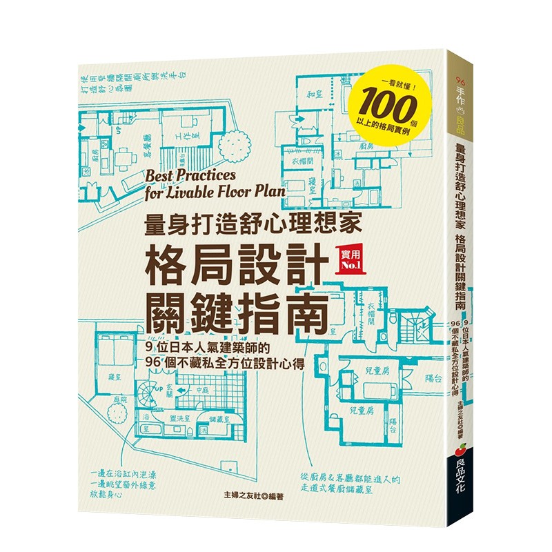 量身打造舒心理想家 格局设计关键指南：9位日本人气建筑师的96个不藏私全方位设计心得 港台原