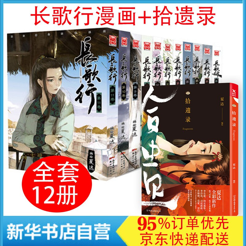 【夏达作品12册】长歌行漫画全套1-11册+拾遗录 漫友精品图书系列