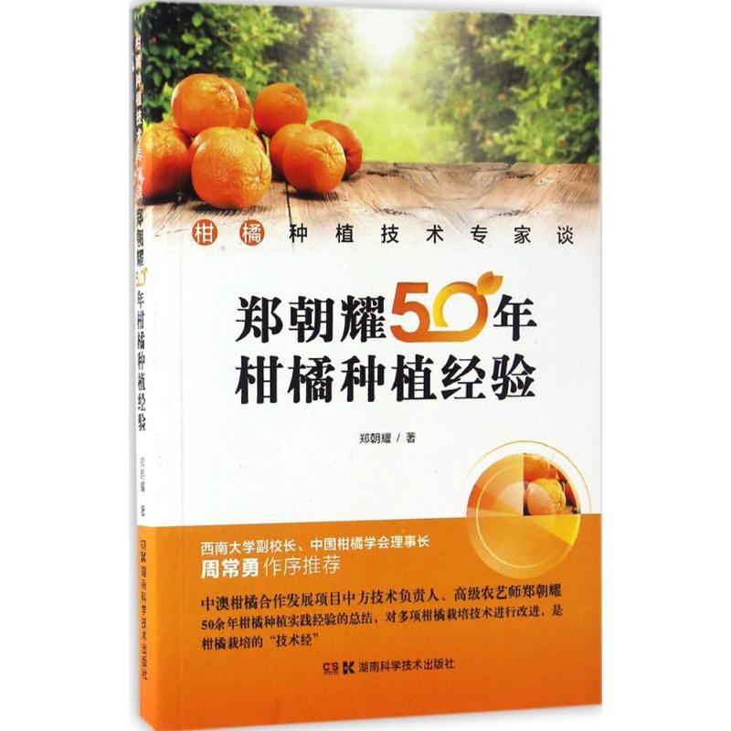 柑橘种植技术专家谈