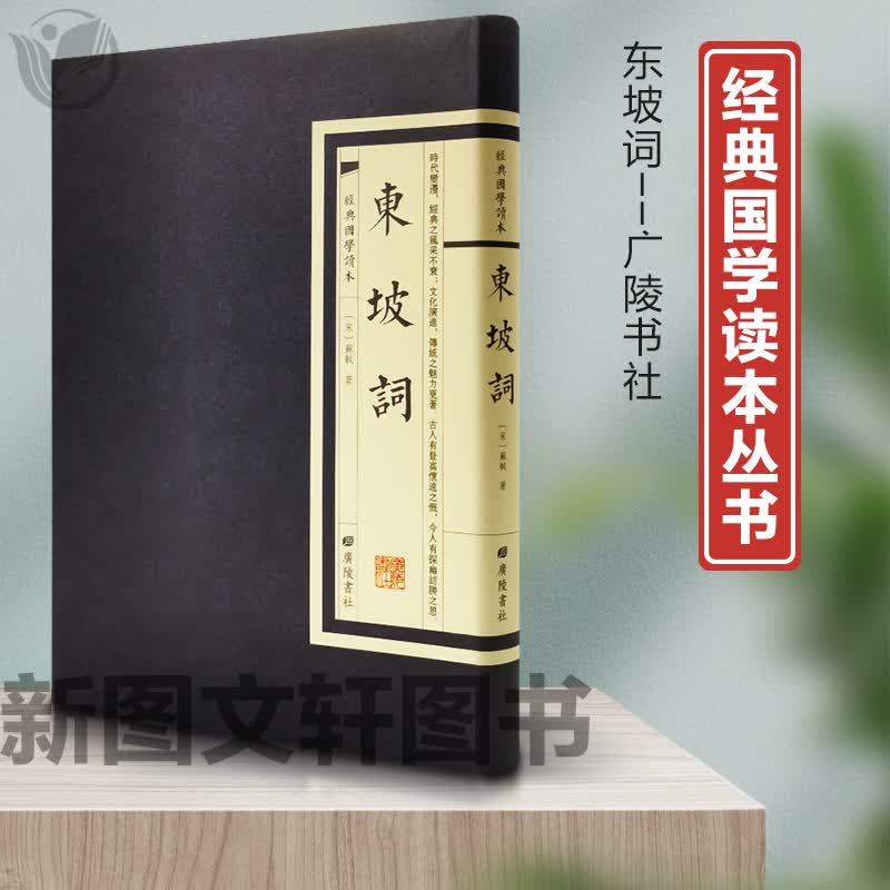 正版现货 东坡词[宋]苏轼 广陵书社繁体竖版精装书籍