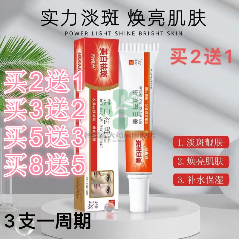 珍维丝美白祛斑霜补水保湿精华面部雀斑保湿 体验装(一支装20g)