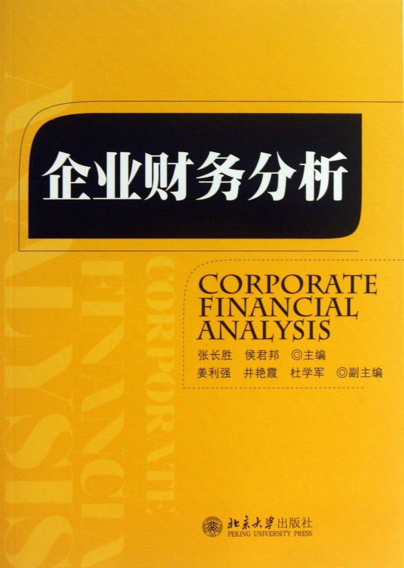 企业财务分析