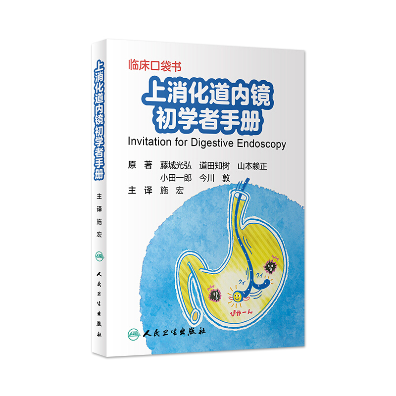 上消化道内镜初学者手册
