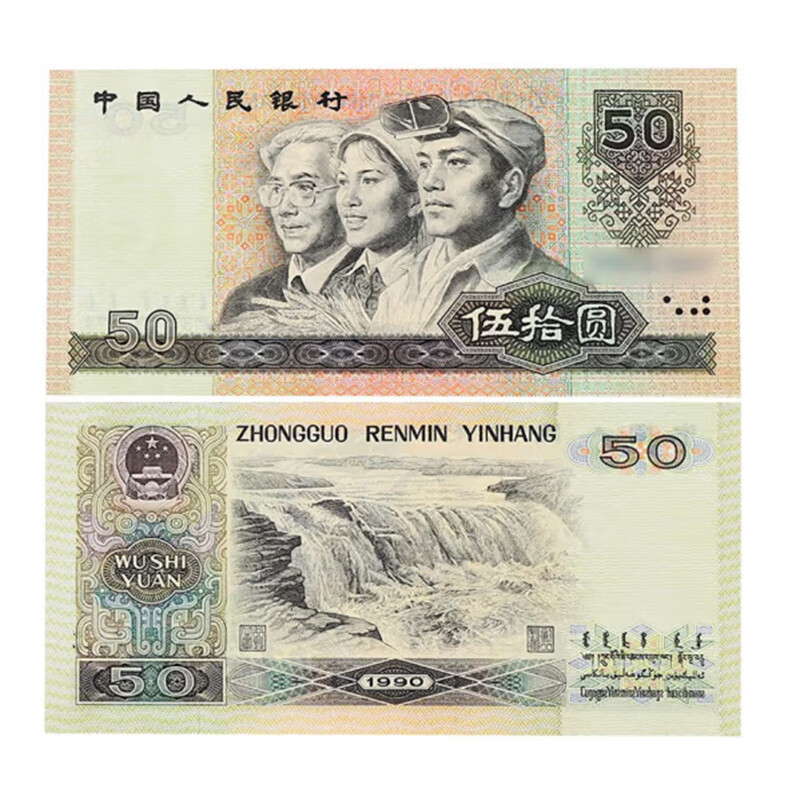 钱币收藏第四版4套纸币钱币纸钞 全新1990年50元五十元9050 单张jd032