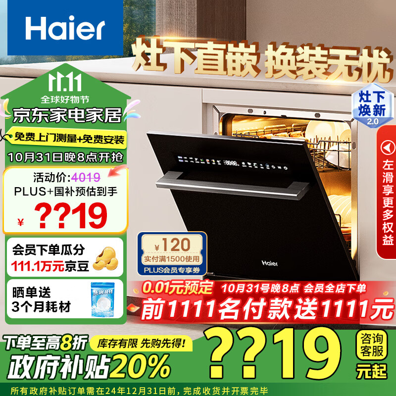 海尔（Haier）14套嵌入式灶下洗碗机焕新家Z11 双80℃消杀 一级水效变频 智能开门速干 7天存储EBW14327GHU1