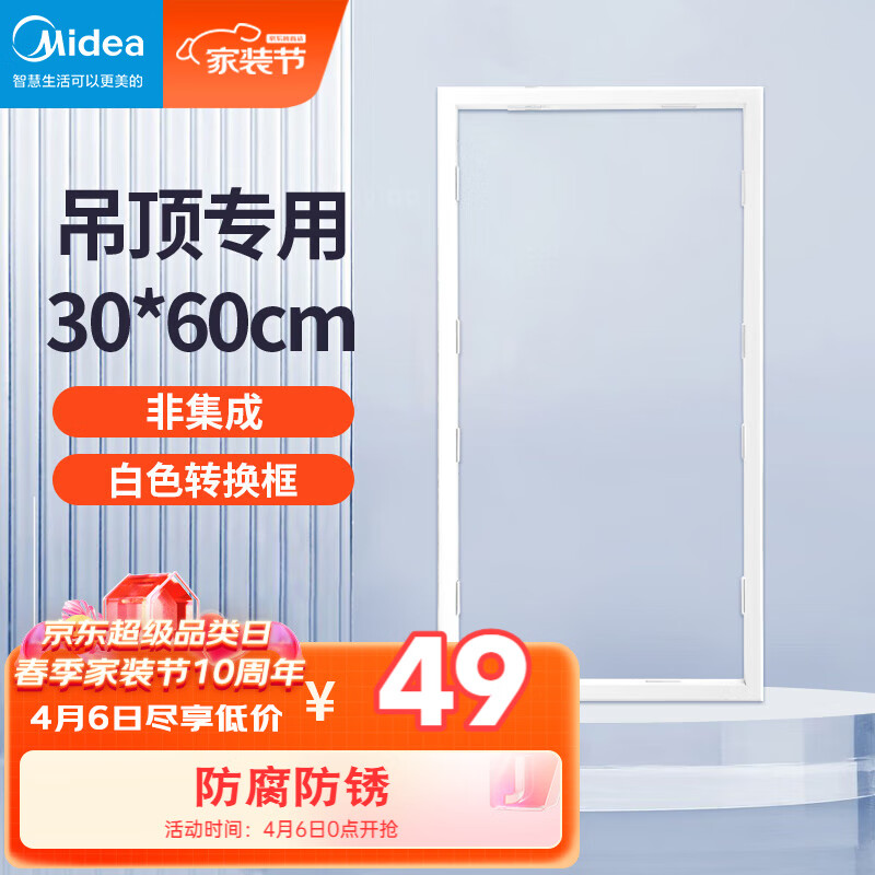 美的（Midea）浴霸凉霸转换框普通吊顶集成吊顶灯通用铝合金边框300*600怎么看?