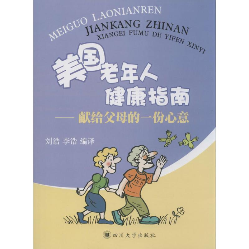 美国老年人健康指南 刘浩,李浩 编译 作 书籍