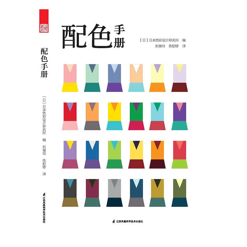 配色手册 日本色彩设计基础教程便携手册 三色四色RGBCMYK 配色设计原理 平面设计室内设计服装设计书籍 色彩学书籍色彩搭配构成