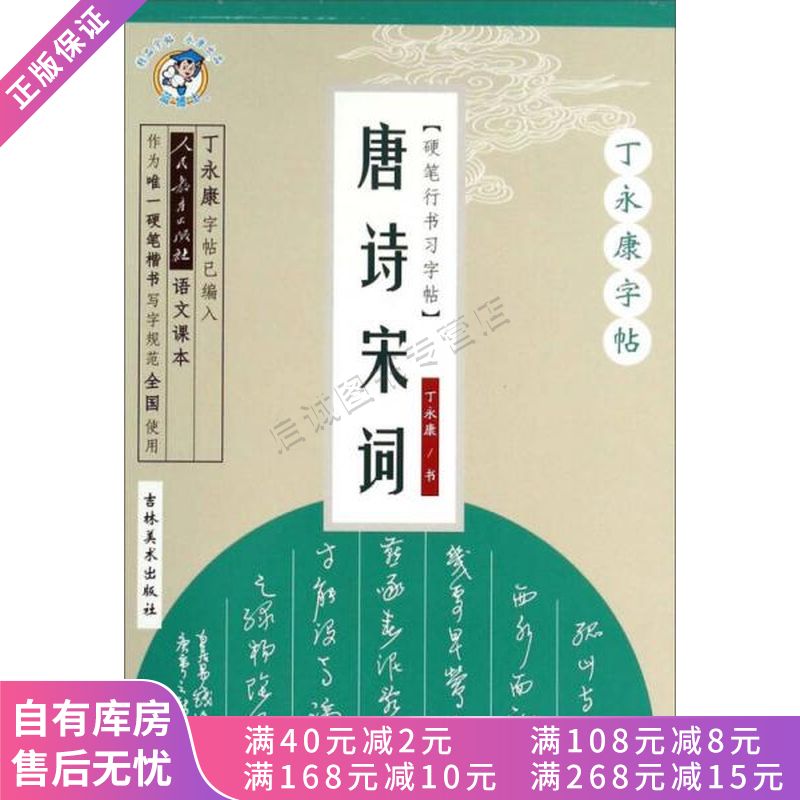 蓝博士丁永康字帖唐诗宋词硬笔行书习字帖硬笔行书书法书写规范练习