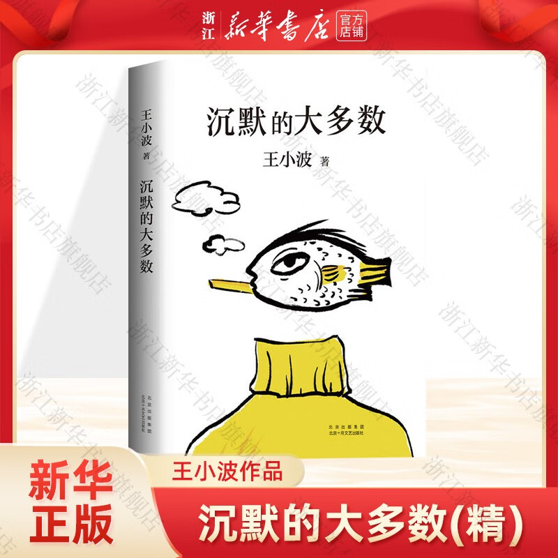 沉默的大多数 王小波代表作 中国现当代散文随笔