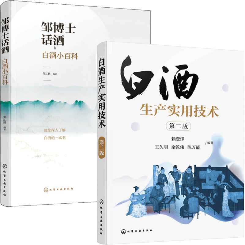 白酒生产实用技术 第二版+邹博士话酒 白酒小百科 邹江鹏 编著 本书主要介绍跟白酒有关的一些科普知