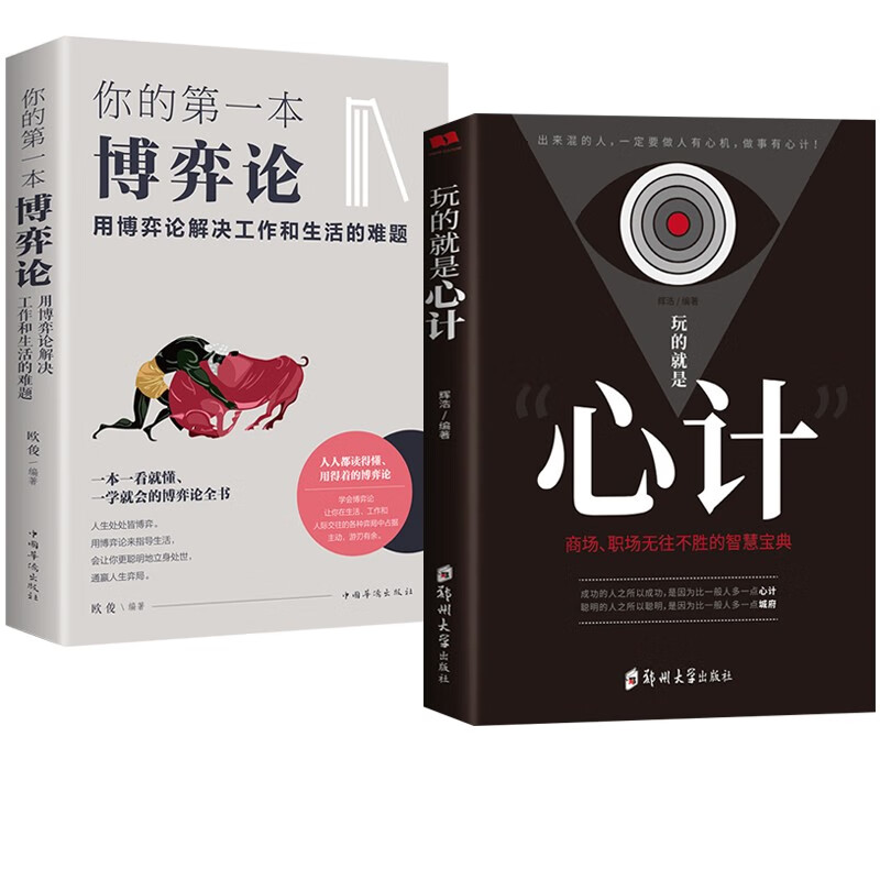 玩的就是心计+你的第一本博弈论：用博弈论解决工作和生活的难题  正版 玩的就是心计+博弈论
