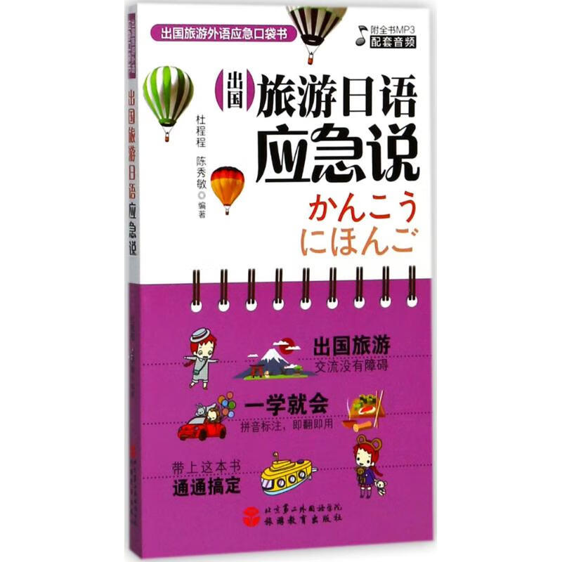 出国旅游日语应急说