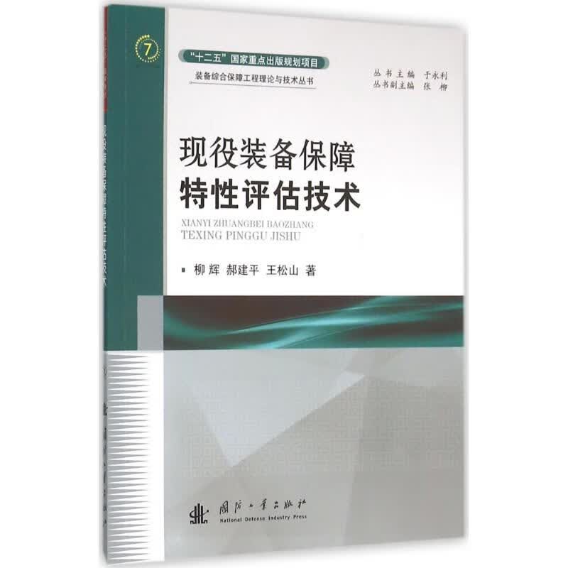 现役装备保障特性评估技术