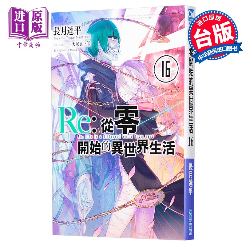 轻小说 re:从零开始的异世界生活(16) 长月达平/大冢真一郎 台版轻