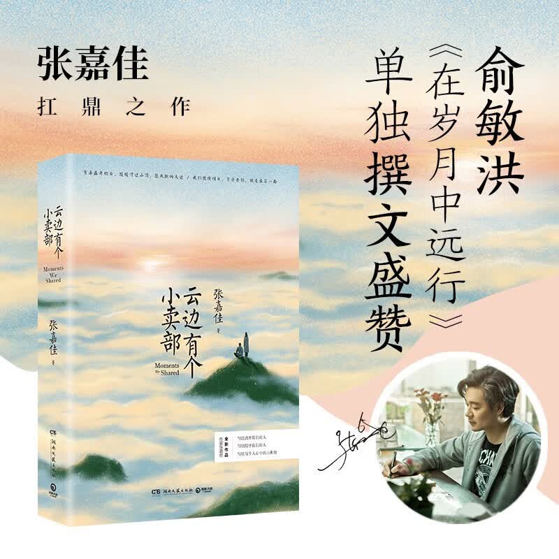 【官方正版】张嘉佳作品集自选 云边有个小卖部 天堂旅行团  从你的世界路过 让我留在你的身边张嘉佳 俞敏洪《在岁月中远行》单独撰文推荐 彭昱畅主演同名电影原著小说 云边有个小卖部