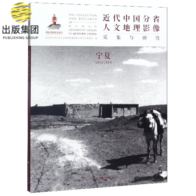 近代中国分省人文地理影像采集与研究(宁夏)