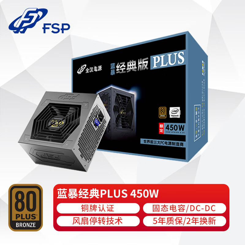 全汉（FSP）额定450W 蓝暴经典PLUS450电源/FSP450-50YD （铜牌认证/固态电容/DC-DC）